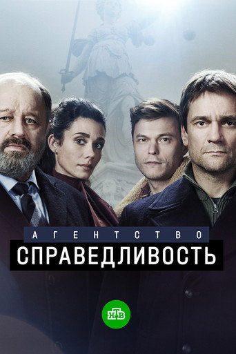 Poster for Агентство «Справедливость»