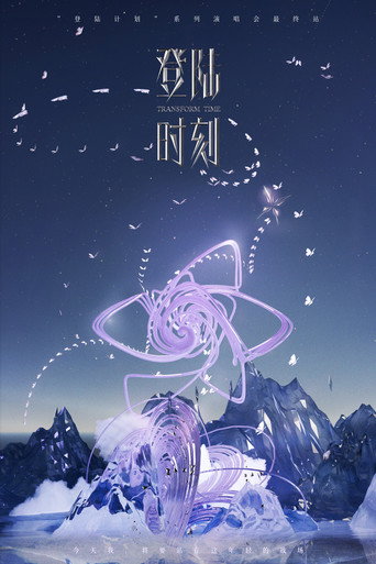 Poster for 登陆时刻
