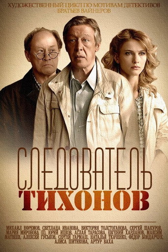 Poster for Investigator Tikhonov