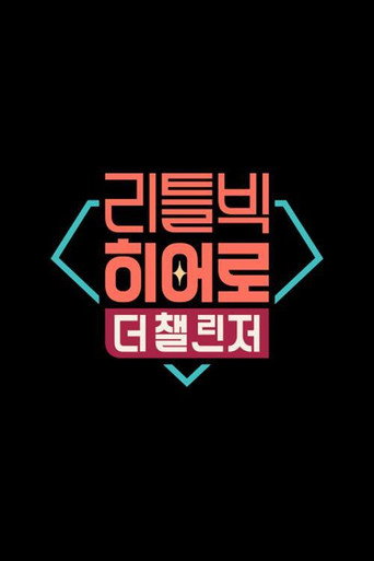Poster for 리틀빅 히어로 : 더 챌린저