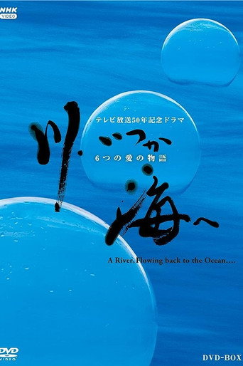 Poster for 川、いつか海へ 6つの愛の物語