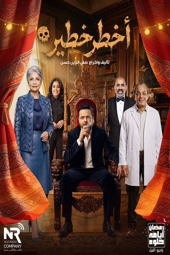 Poster for أخطر خطير