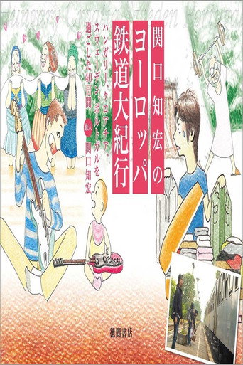 Poster for 関口知宏のヨーロッパ鉄道の旅