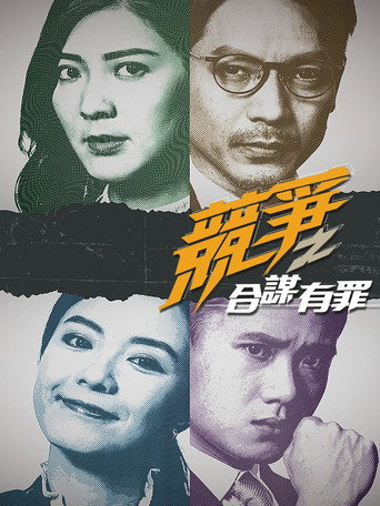 Poster for 競爭之合謀有罪