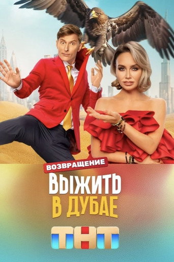 The poster for Survive in Dubai. The Return
