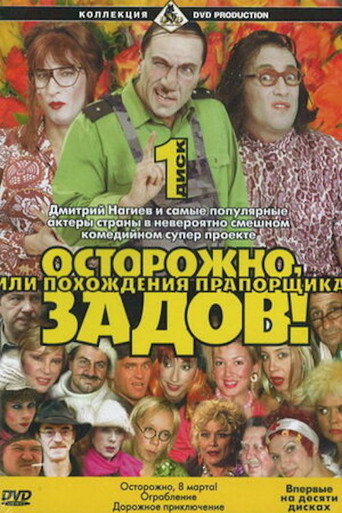 Poster for Осторожно, Задов! или Похождения прапорщика
