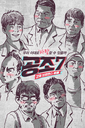 Poster for 공조7