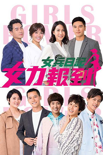 Poster for 女兵日记:女力报到