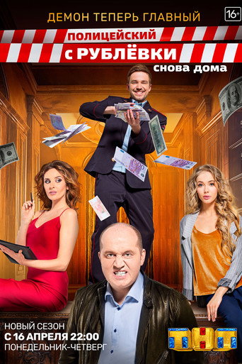 The poster for Снова Дома