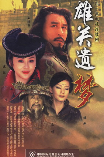 Poster for 雄关遗梦