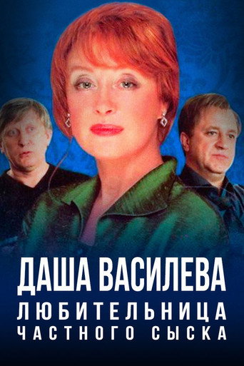 Poster for Даша Васильева. Любительница частного сыска