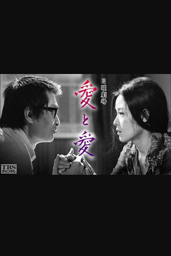 Poster for 愛と愛