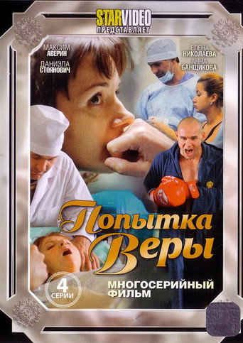 Poster for Попытка Веры
