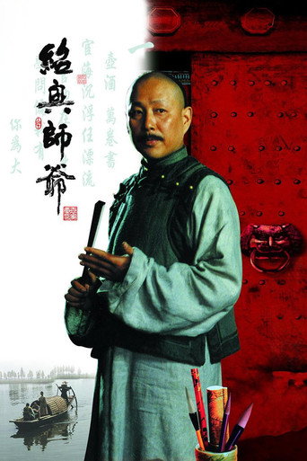 Poster for 绍兴师爷