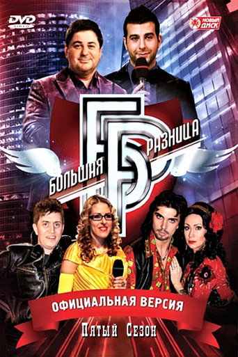The poster for Season 5