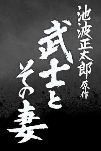 Poster for The Samurai and His Wife