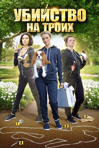 Poster for Убийство на троих