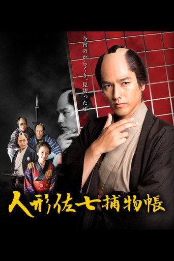 Poster for Ningyo Sashichi Torimonocho