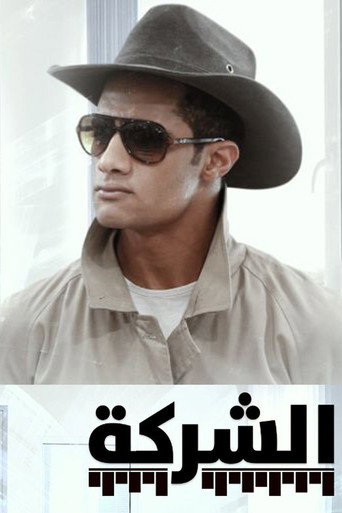 Poster for Al-Sharikah