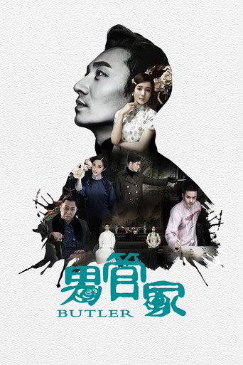 Poster for 男管家