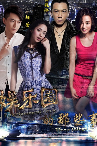 Poster for 娱乐圈的那些事