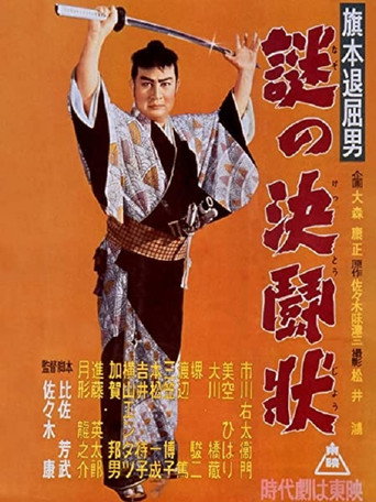 Poster for Bored Hatamoto: Mysterious Letter of Challenge