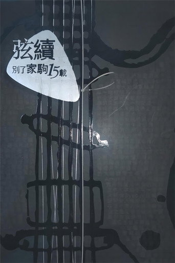 Poster for 別了家駒15載~舊日的足跡