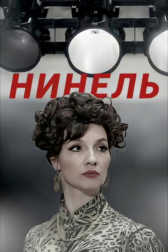 Poster for Нинель