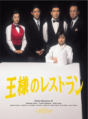 Poster for 王様のレストラン