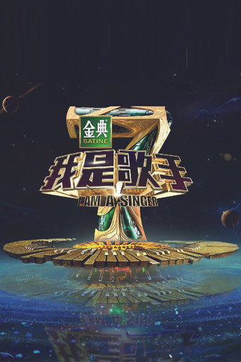 The poster for I Am A Singer S4