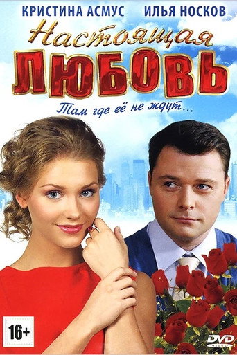 Poster for Настоящая любовь