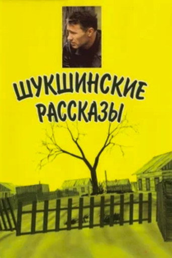 Poster for Shukshin's Stories