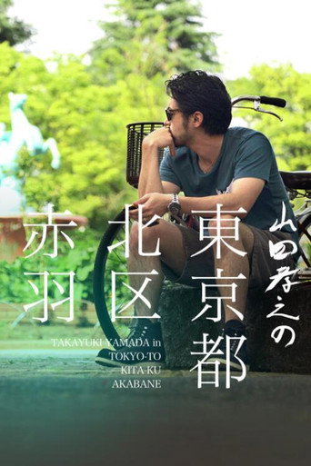 Poster for Yamada Takayuki in Akabane, Kita, Tokyo