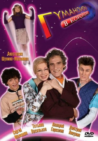 Poster for Humanoids in Korolyov
