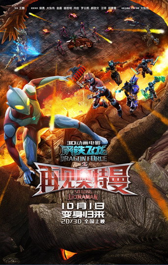 Poster for Dragon Force: So Long Ultraman