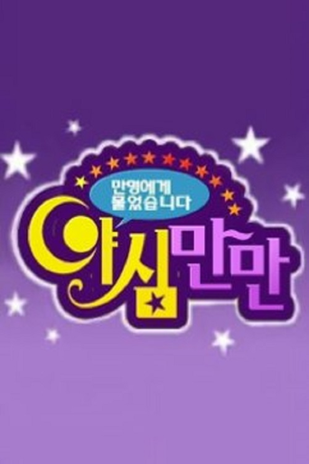 Poster for Ya Shim Man Man