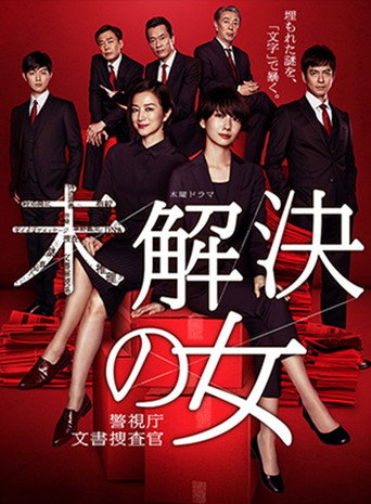 Poster for 未解決の女 警視庁文書捜査官~緋色のシグナル~