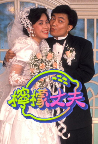 Poster for 柠檬丈夫