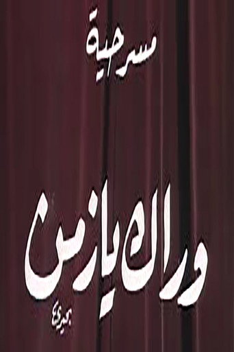 Poster for وراك يا زمن