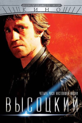 Poster for Vysotsky. Four Hours of Real Life