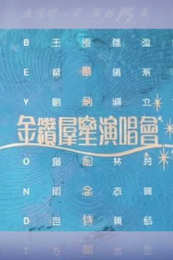 Poster for 华纳十五周年金钻群星演唱会