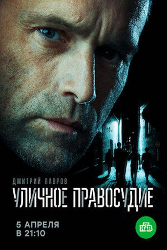 Poster for Уличное правосудие