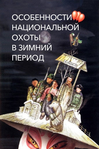 Poster for Peculiarities of the National Hunt in the Winter