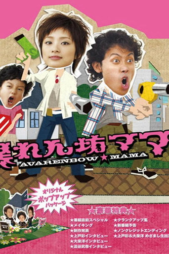 Poster for Abarenbo Mama