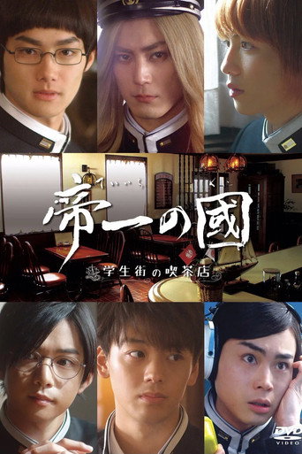 Poster for Teiichi no kuni: Gakuseigai no kissaten