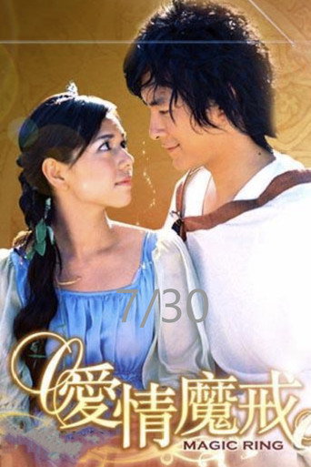 Poster for 爱情魔戒
