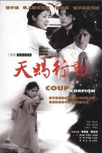 Poster for 天蝎行动