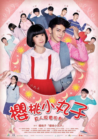 Poster for 樱桃小丸子