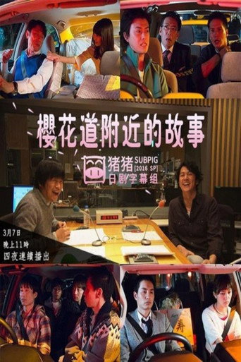 Poster for 桜坂近辺物語