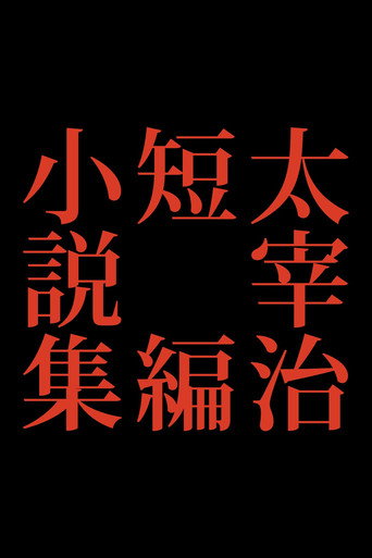 Poster for Osamu Dazai Short Story Collection